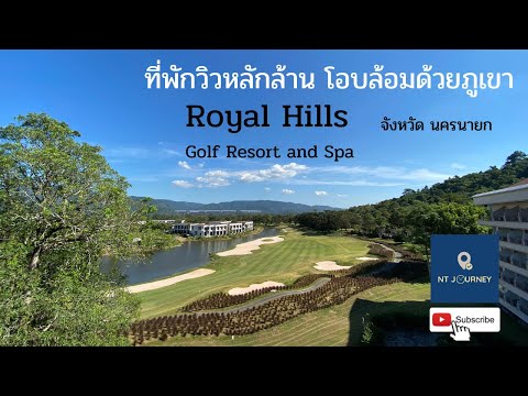 พักวิวหลักล้าน โอบล้อมด้วยวิวภูเขา Royal Hills Golf Resort and spa จังหวัด นครนายก EP:2