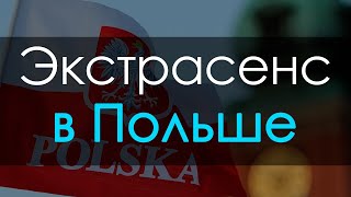 Экстрасенс в Польше. Помощь экстрасенса онлайн, связаться с экстрасенсом - Польша.