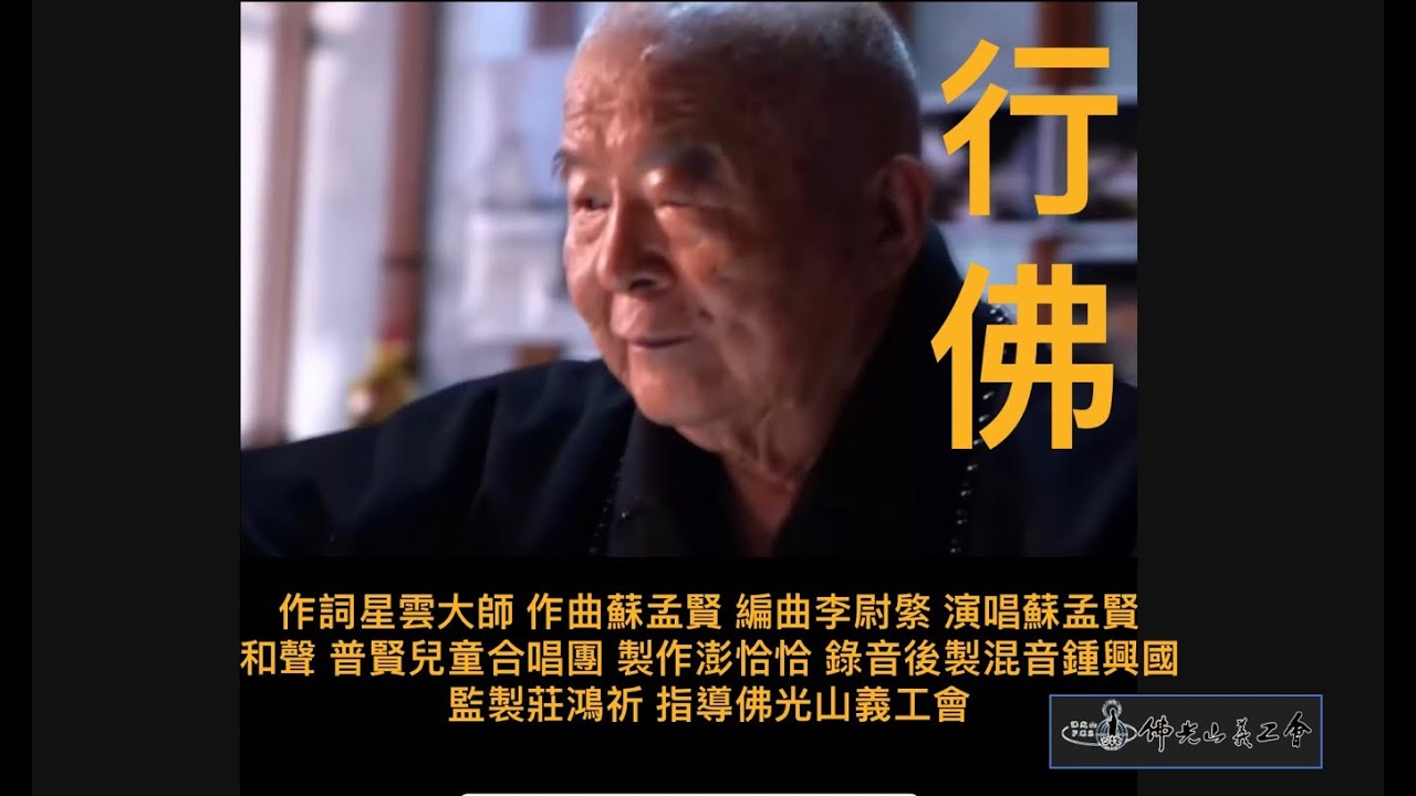 人間音緣 「行佛 」作詞/星雲大師  作曲/蘇孟賢  演唱/蘇孟賢  錄音/鍾興國  後期混音/李尉綮 合聲/普賢兒童合唱團   監製/莊鴻祺  佛光山義工會指導