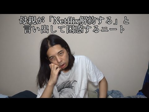 母親が「Netflix解約する」と言い出して困惑するニート