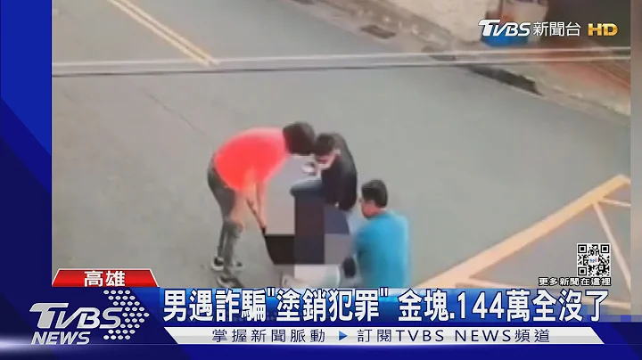 連金塊也沒了!翁遇詐騙「塗銷犯罪」 一個月內失2百萬 ｜TVBS新聞 - 天天要聞