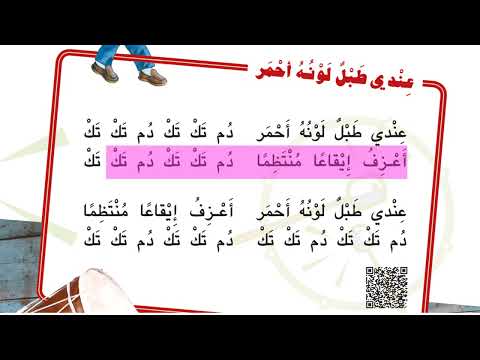 01 أ غ ن ي ة عندي طبل لونه أحمر الموسيقى الك تاب ال أص ف ر
