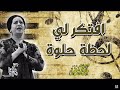 افتكرلي لحظه حلوه ام كلثوم صوت عالي الجوده  