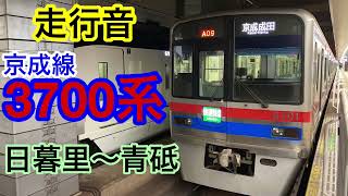 【走行音】京成線　日暮里～青砥　3700系　快速特急　京成成田行