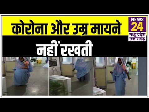 84 साल की कोरोना पॉजिटिव दादी ने किया डांस,लोगों ने किया हौसले को सलाम|| Viral Video||