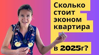 картинка: 388. Сколько стоит квартира ЭКОНОМ в 2025 году??