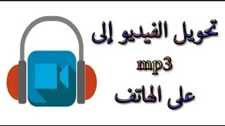 كيفيه تحويل الفيديو الى mp3 للاندرويد screenshot 5