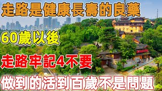 走路是健康長壽的良藥，60歲以後，走路牢記4不要，做到的老人活到百歲不是問題｜禪語點悟