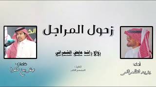 شيلة زحول المراجل  أداء يزيد الشمراني , زواج راشد عايض الشمراني ، كلمات صقر بن سكرا .