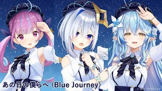 Blue Journey - あの日の僕らへ（歌い分け） - 湊あくあ / 天音かなた/ 雪花ラミィ