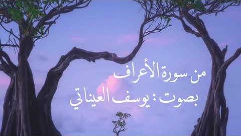 من سورة الأعراف | يوسف العيناتي