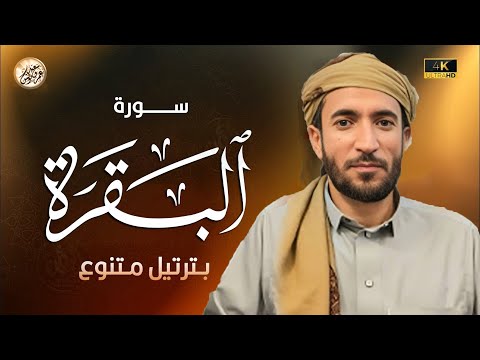 سورة البقرة كاملة للقارئ محمد الفقيه     