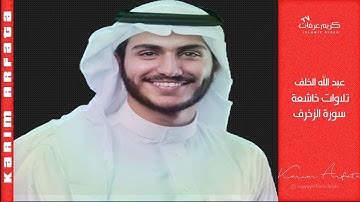 القارئ عبد الله الخلف / تلاوات خاشعة سورة الزخرف - الآية [46 - 89]