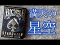 宇宙ってやっぱりロマンだよね【BICYCLE STARGAZER】