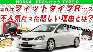 【FitタイプR ？】売れなかったけど実はインテRよりも速い!?ホンダEP3シビックタイプRを解説/ゆっくり解説