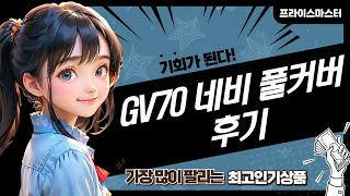 GV70 페리 네비 풀커버+엠피온 하이패스! 8인치 네비 보호필름  시거잭 리뷰