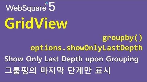 GridView - groupby() & options.showOnlyLastDepth | GridView | WebSquare5 - Quick Guide