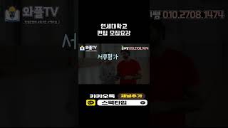 연세대학교 편입 모집요강 #shorts #정리 #연세대 #편입