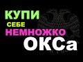 ЦБ и манипуляции на бирже. Купи себе немного ОКСа