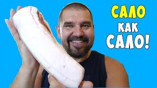САЛО - УКРАИНСКОЕ МАСЛО !!! Солим по быстрому !!! САЛО - УКРАИНСКОЕ МАСЛО !!! Солим по быстрому !!!