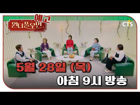 [예고] 원더풀우먼 30화 | 배우 정태우 | You're so Wonderful | 5월 28일 방송