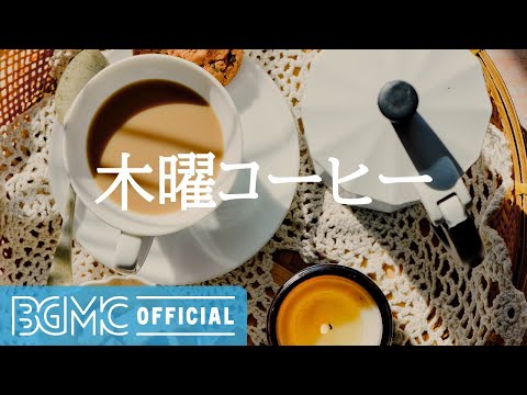 木曜コーヒー: Resting Time of the Day - Calm Coffee Time Jazz Instrumental Music for Good Mood