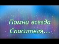 Помни всегда Спасителя молод ты или стар///