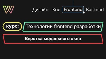 Урок 14. Вёрстка модального окна
