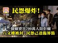 2.9【民怨爆炸！】一個癲婆害700萬人陪佢癲，八文樓被封，民怨己達臨界點！