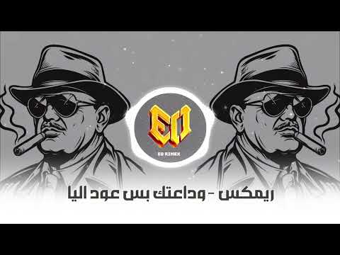 اقوة ريمكس عربي ترند وداعتك بس عود اليا ترند تيك توك 2025   