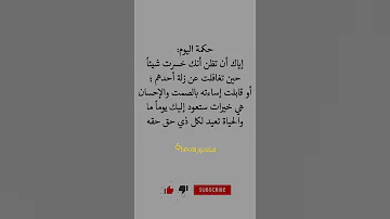 حكمة اليوم إياك أن تظن أنك خسرت شيئآ حين 