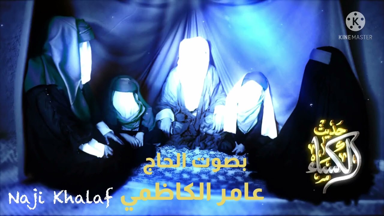 حديث الكساء     الحاج عامر الكاظمي -- Hadith Al Kisa Haj Amer Al Kadhmy