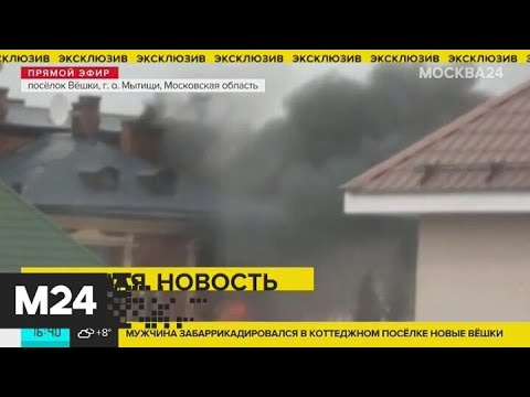 Несколько мощных взрывов прогремели в коттедже подмосковного стрелка - Москва 24