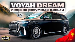 видео: Voyah DREAMER c пробегом?! ДОСТУПНЫЙ вход в ЛЮКС! картинка: Voyah DREAMER c пробегом?! ДОСТУПНЫЙ вход в ЛЮКС!