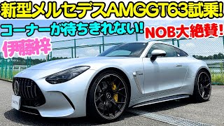 【次期AMG GT3？】谷口信輝 が 新型 メルセデス AMG GTクーペ を伊藤梓と徹底試乗！スーパーGTを戦う AMG GT3 の次期モデルとなりうる新型GTクーペの実力は高い？