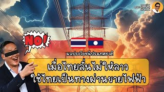 ขอใช้ได้บ่? "เมื่อไทยลั่น "ไม่ให้" หลังลาวขอไทยใช้ระบบสายส่งไฟฟ้าแรงสูงเพื่อขายไฟฟ้าไปสิงคโปร์