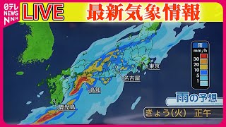 【最新天気ライブ】『あすの天気』【天気】広範囲で雨　九州南部や奄美、四国、東海で「線状降水帯」発生のおそれも ──気象ニュースライブ（日テレNEWS LIVE）