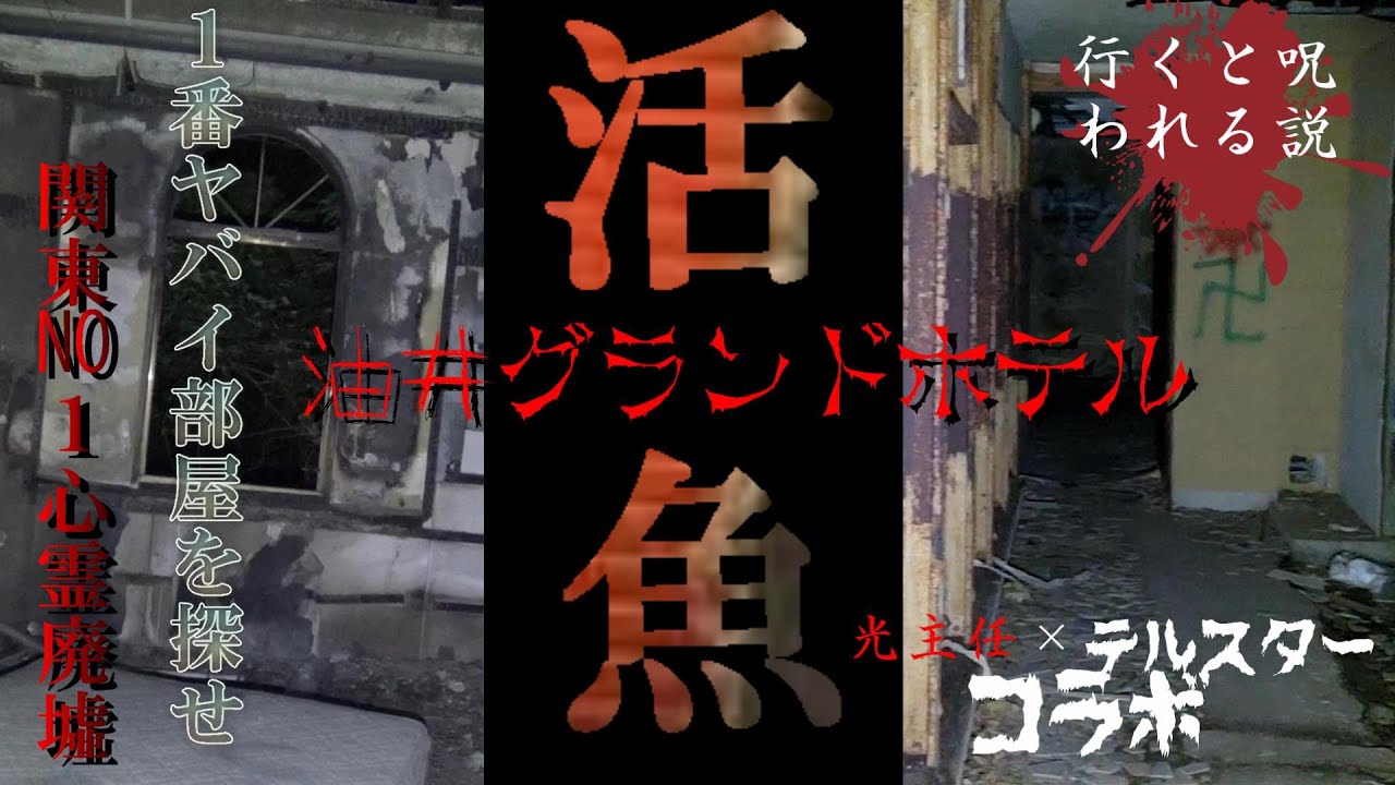 関東最恐心霊スポットを再訪問！『活魚』千葉県
