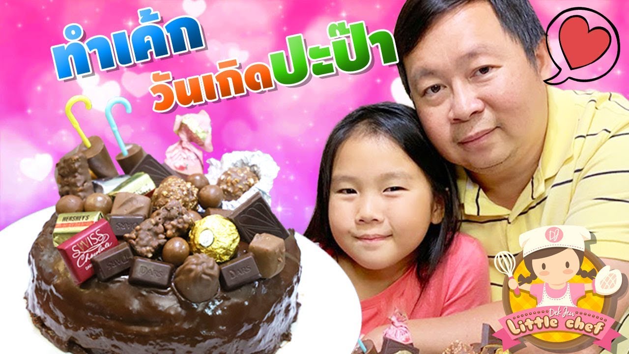 เด็กจิ๋วทำเค้กวันเกิดให้ปะป๊า