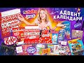 NUTELLA и др Сладкие Адвент Календари🍫KITKAT, Milka, Celebration, MILKA, Kinder, Cadbury, LookOLooK