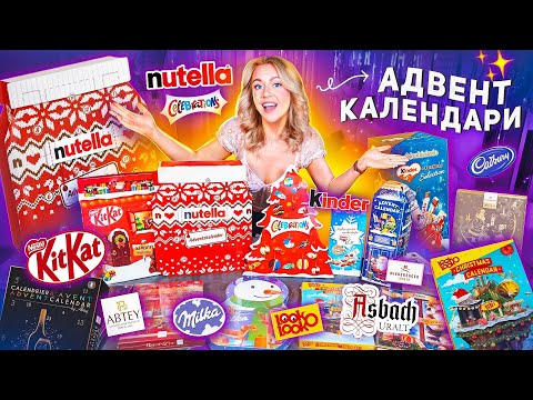 Видео: NUTELLA и др Сладкие Адвент Календари🍫KITKAT, Milka, Celebration, MILKA, Kinder, Cadbury, LookOLooK