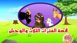 قصة العنزات الثلاث والوحش | قصص عربية | قصص أطفال