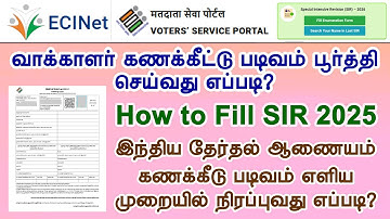 வாக்காளர் கணக்கீட்டு படிவம் பூர்த்தி செய்வது எப்படி? | How to Fill SIR Form 2025 Tamil |#sirform2025
