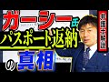【ガ-シー氏パスポート返納の真相】アリバイ作り?自作自演?詐欺の手口?的外れ報道を一蹴 弁護士解説