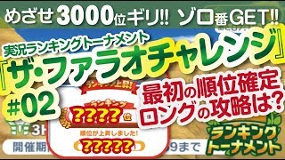 【みんゴル アプリ】ラントナ実況：ザ・ファラオチャレンジ#02