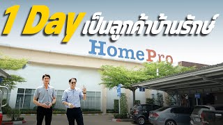 เป็นลูกค้าบ้านรักษ์ 1 วันต้องมาออกแบบห้องน้ำห้องครัวที่โฮมโปร | Banrak X Homepro