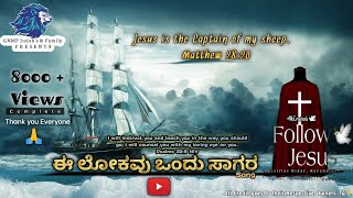 Ee Lokavu Vandhu Sagara| Devotional Kannada song| Shivkumar Panchal Song| Gospel song| Follow Jesus