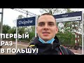 Первый раз в Польшу!