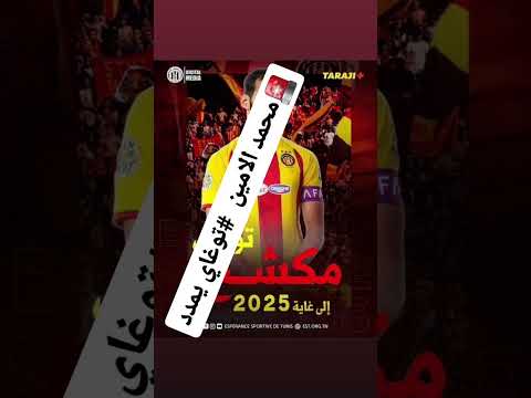 محمد الامين توغاي يمدد عقده مع الترجي الى 2025