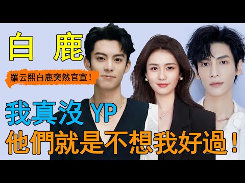 实锤了！白鹿罗云熙丑闻坐实，新剧《长月烬明》连夜被广电要求下架！YP、争番、卖国等关键词连夜冲上热搜！王鹤棣、张凌赫、陈都灵也被波及，这次白鹿彻底被推进深渊！#白鹿#羅云熙#長月燼明#陈都灵